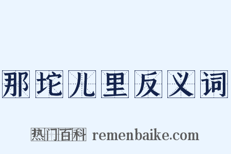 那坨儿里反义词是什么意思的图片
